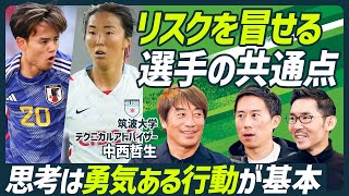 【リスクが冒せる選手には型がある】久保建英がドリブルで作り出す“ズレ”とは？／永里優季・中井卓大も重視する反応の習慣化／キャンセルの型はビジネスでも応用できる【SOCCER SKILL SET】