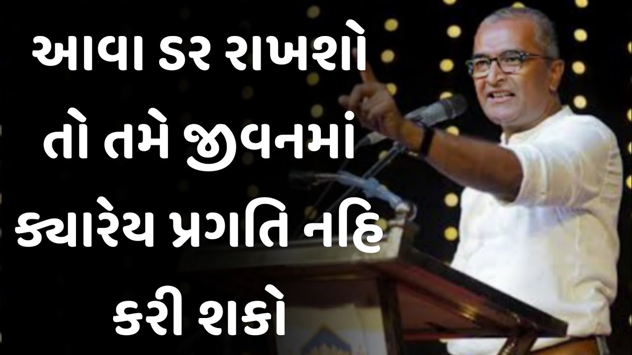 જો આવા ડર રાખશો, તો તમે જીવનમાં ક્યારેય પ્રગતિ નહિ raval latest motivational speech 2025 | gujarati