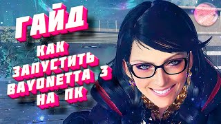 [ГАЙД] КАК ЗАПУСТИТЬ BAYONETTA 3 НА ПК? УСТАНОВКА RYUJINX ЭМУЛЯТОРА😎