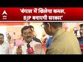 West Bengal Election Results 2026 LIVE: 'बंगाल में खिलेगा कमल, BJP बनाएगी सरकार' |ABPLIVE