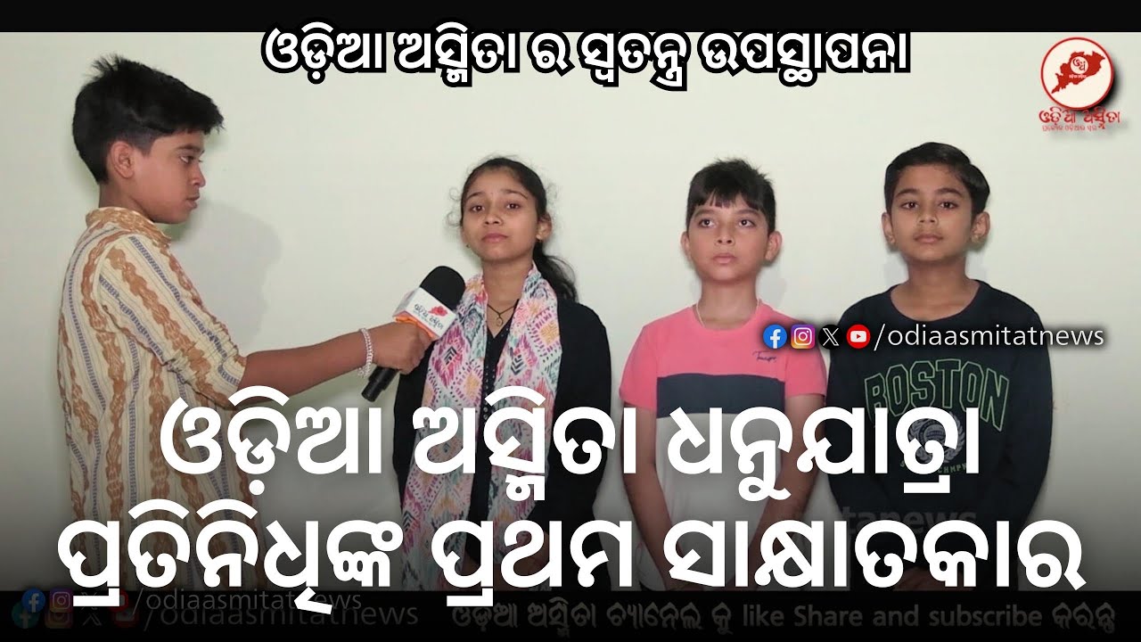 ବିଶ୍ବପ୍ରସିଦ୍ଧ ଧନୁଯାତ୍ରା ର ଶିଶୁ କଳାକାରଙ୍କ ମତାମତ #Dhanuyatra #Bargarh