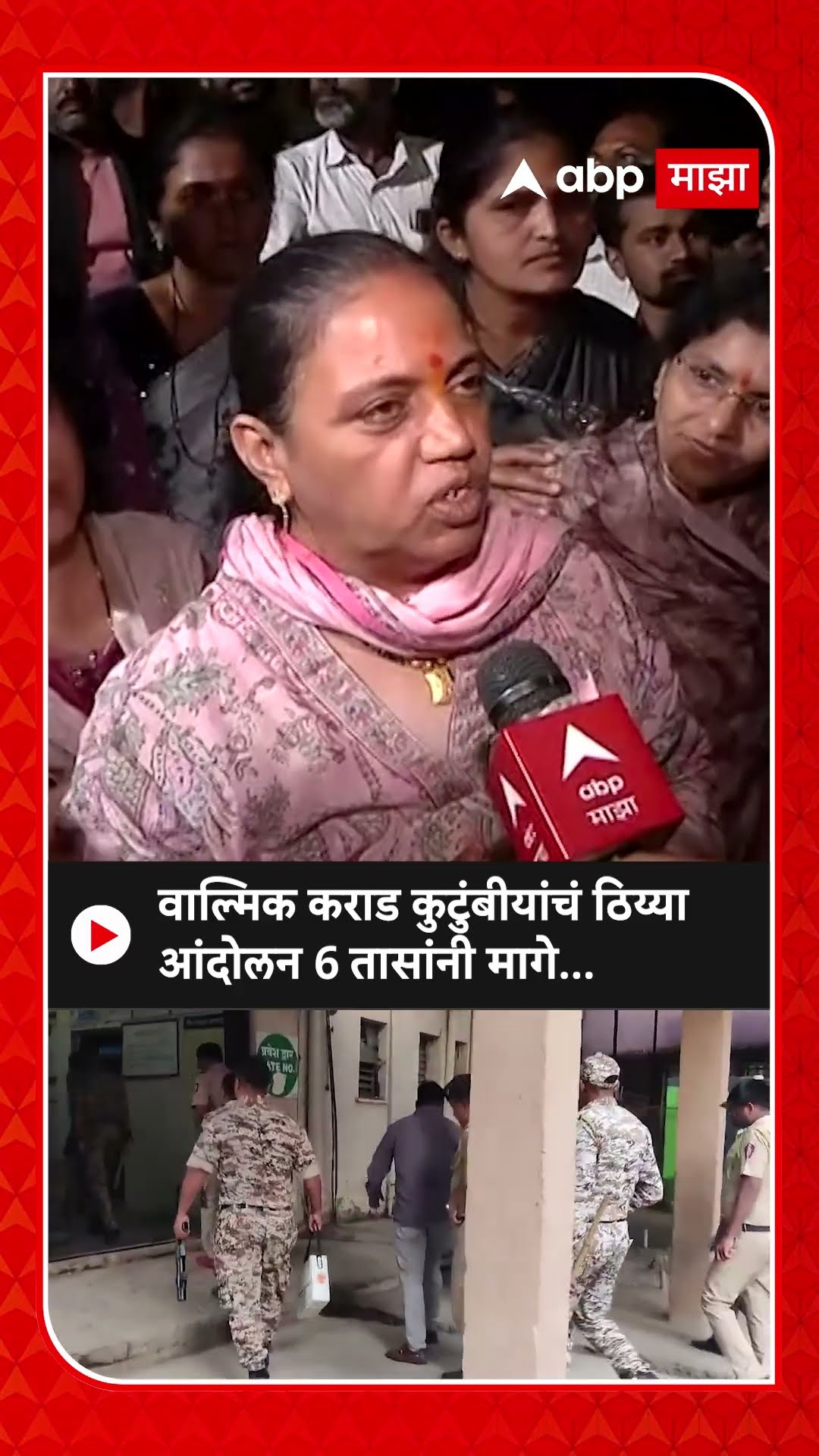 Walmik Karad Supporters Protest Back : कराड कुटुंबीयांचं ठिय्या आंदोलन अखेर 6 तासांनी मागे...