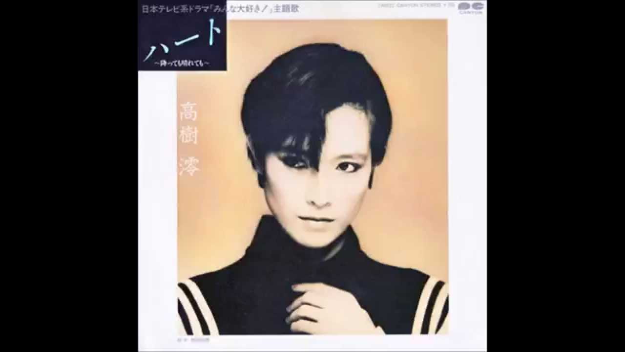 高樹澪/ハート〜降っても晴れても〜 - YouTube