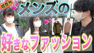 【超意外】女子に好きなファッション聞いたら意外過ぎたwwww