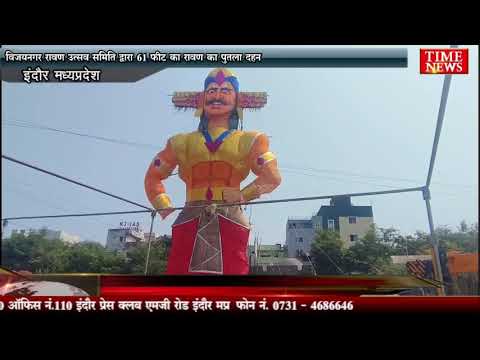 विजयनगर रावण उत्सव समिति द्वारा 61 फीट का रावण का पुतला दहन