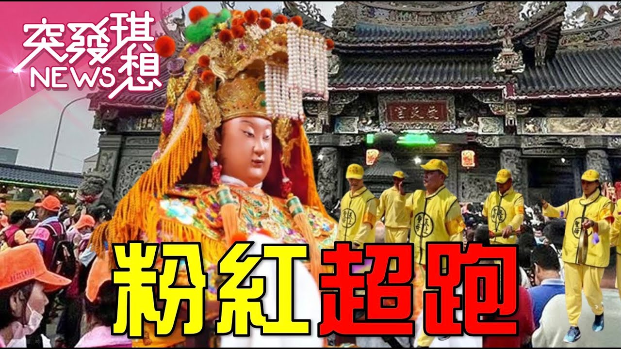 母親節將與山邊媽遊庄！粉紅超跑進香路線「畫出大愛心」！打破200年紀錄抵南投受天宮！超有愛輕撫3歲癲癇童！3小時連訪3校！倒退爬坡+拆鐵門！【2025.05.11『突發琪想』周末精選】