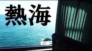 （２）国鉄特急で行く熱海【ホリデー快速あたみ】