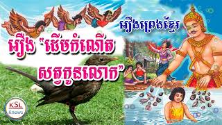 ប្រជុំរឿងព្រេងខ្មែរ៖ រឿងដើមកំណើតសត្វកូនលោក
