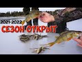 Открытие зимней рыбалки 2021-2022