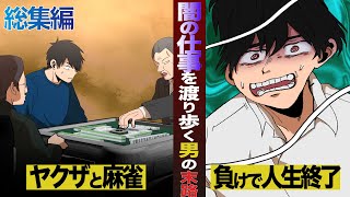 【白石総集編】闇の仕事を渡り歩く男。ヤクザと麻雀して大負け…【マンガ/アニメ】