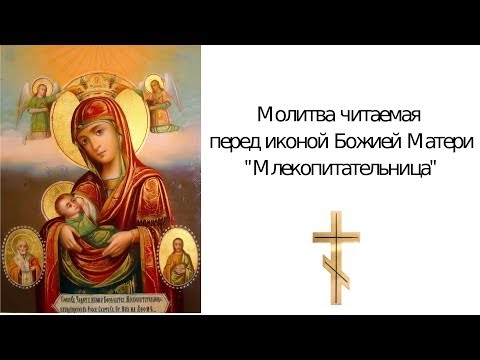 Молитва Млекопитательнице иконе Божией Матери