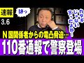 【菅野完 3/6】N 国関係者からの電話凸 → 110番通報 → 事情聴取・・【最新】