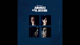 [재벌집 막내아들 OST] 43 Identity (Ending Title)