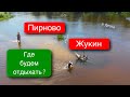 ПИРНОВО, ДЕСНА, ЖУКИН - ЛУЧШИЕ МЕСТА ДЛЯ ОТДЫХА. Поехали глянем? Кто жил в домиках на Базе Отдыха?