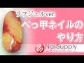 ラフジェルver べっ甲ネイルのやり方【ジェルネイルアート・マーブル編】【ネイルサプライ】
