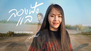 ลองฟังแล - มอส รัศมี [COVER VERSION]