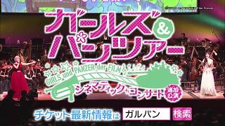 東京フィルハーモニー交響楽団の演奏で「劇場版」を体験！「ガルパン劇場版 シネマティック・コンサート」追加公演 大阪・横浜チケット好評発売中CM