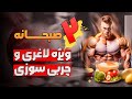 چربی سوزی معرفی دو صبحانه ویژه کاهش وزن و دوره چربی سوزی کات چربی سوزی معرفی دو صبحانه ویژه کاهش وزن و دوره چربی سوزی کات