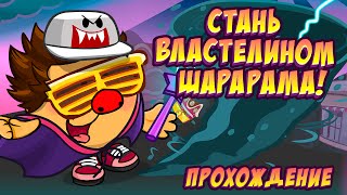 Стань властелином Шарарама! Ответы и прохождение квеста в Шарараме!(Все ответы: http://sharaland.ru/lord-of-shararam/ Группа ВКонтакте: http://vk.com/shararam_vk 