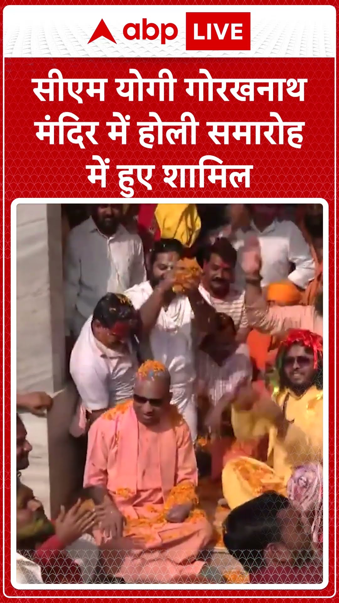 Holi 2025: CM Yogi ने गोरखनाथ मंदिर में साधु-संतों संग खेली होली, देखिए तस्वीरें | ABP LIVE