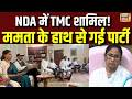 TMC MP's to join NDA: NDA में TMC शामिल! ममता के हाथ से गई पार्टी! | TMC Crisis | Mamata Banerjee