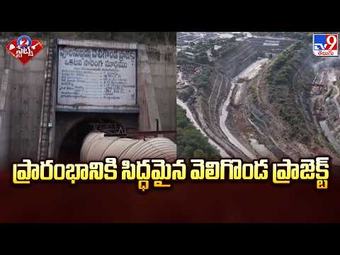 Veligonda Project Inauguration on Aug 31: ప్రారంభానికి సిద్ధమైన వెలిగొండ ప్రాజెక్ట్‌ -TV9 - TV9