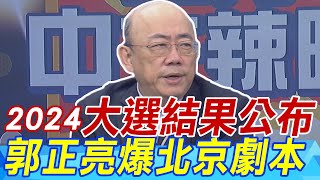 2024總統大選結果公布 郭正亮爆北京劇本快狠準!