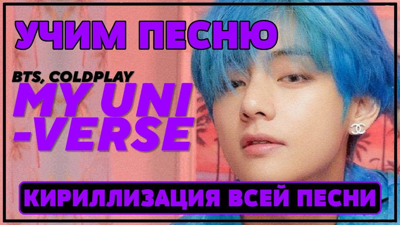 Учим песню Coldplay X BTS - My Universe | Кириллизация всей песни