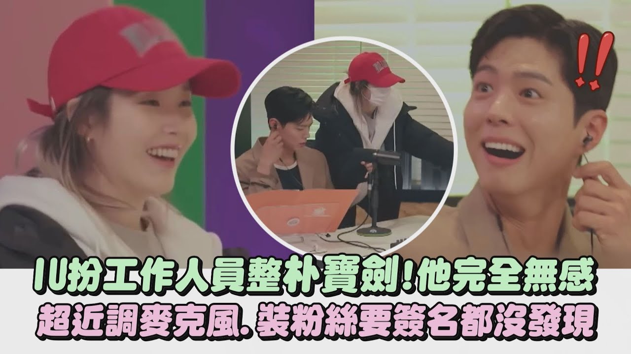 【隱藏攝影機】IU扮工作人員整朴寶劍！他完全無感 超近調麥克風.裝粉絲要簽名都沒發現(劉寅娜)｜完全娛樂