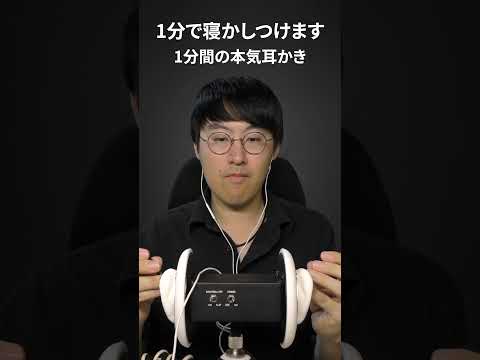 【ASMR】1分間の本気の耳かき#shorts
