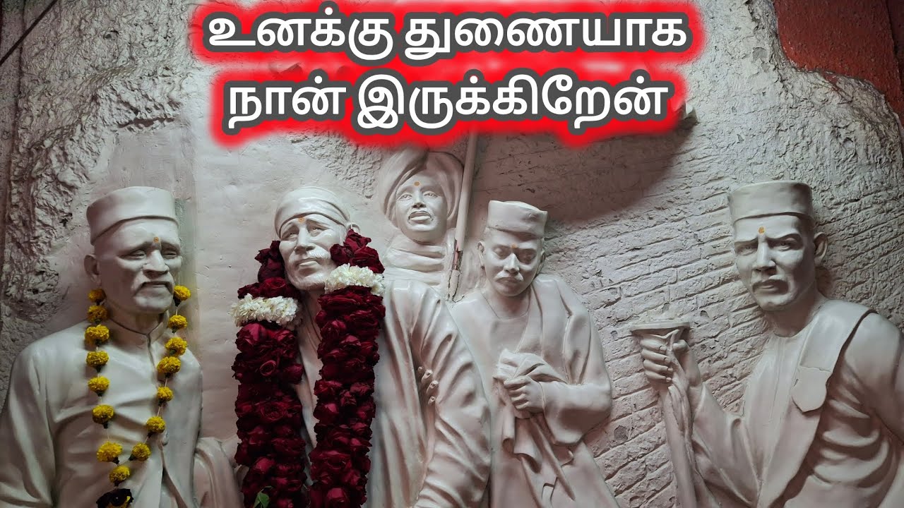 உனக்கு துணையாக நான் இருக்கிறேன் | Shirdi Sai Baba Blessings