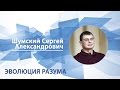 Шумский Сергей - Лекция "Эволюция разума"