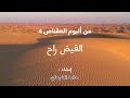 القيض راح حامد الضبعان