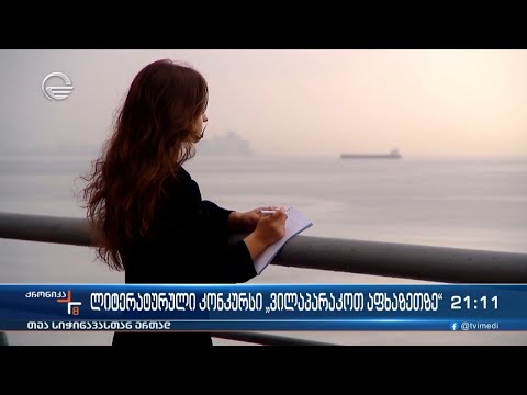 ლიტერატურული კონკურსი „ვილაპარაკოთ აფხაზეთზე“