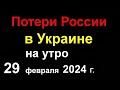 Большие Потери России в Украине. Ликвидация Российских десантников. Путин льёт слёзы