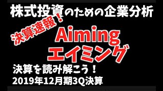 【株式投資のための企業分析】速報！Aiming 2019年12月期3Q決算