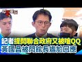 館長與黃國昌尷尬對話