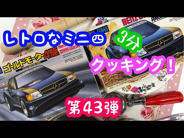 約30年前のレトロなミニ四駆 番外編 第43弾 フジミ（FUJIMI