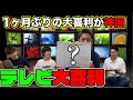 【1ヶ月ぶりの大喜利】テレビ大喜利