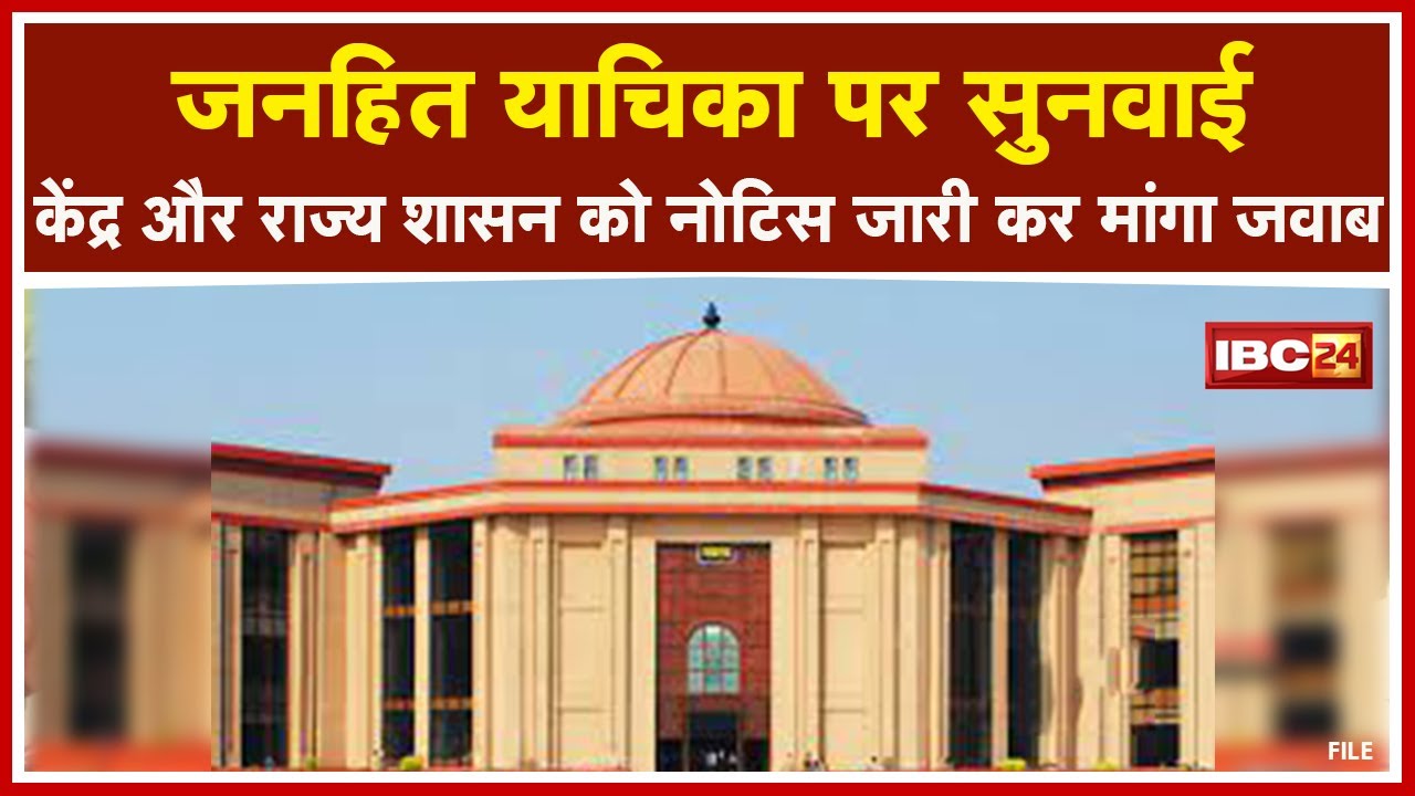 Bilaspur High Court News: जनहित याचिका पर सुनवाई | केंद्र और राज्य शासन को Notice जारी कर मांगा जवाब