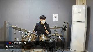 오창,지웰뉴욕실용음악학원 - 임호진 (조정석 - 아로하 Drum Cover)