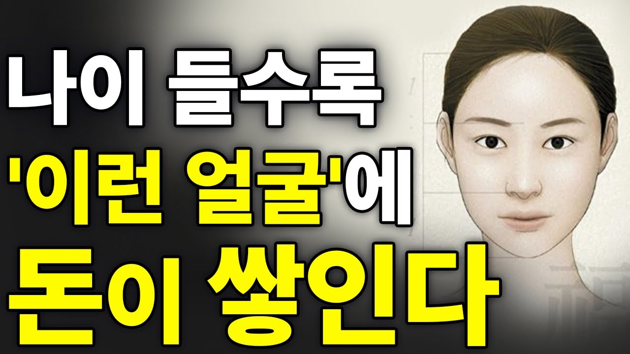 나이들수록 ‘돈’이 쌓이는 얼굴 특징ㅣ얼굴이 바뀌면 좋은 운이 온다.