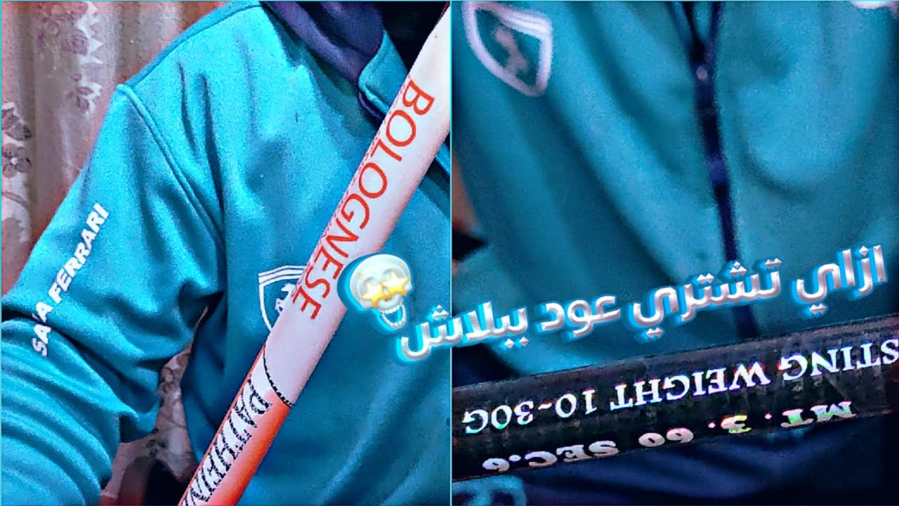 ازاي تشتري عود ببلاش 🤩🔥