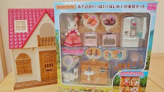 はじめてのシルバニアファミリー 家具セット ショコラウサギ sylvanianfamilies 森林家族 シル活