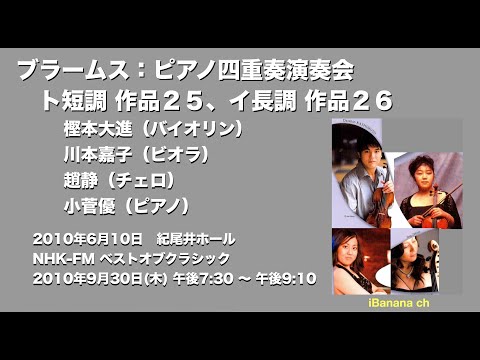【エアチェック】2010 ブラームス「ピアノ四重奏曲 ト短調 作品２５」、「ピアノ四重奏曲 イ長調 作品２６」樫本大進（バイオリン）川本嘉子（ビオラ）趙静（チェロ）小菅優（ピアノ - iBanana ch