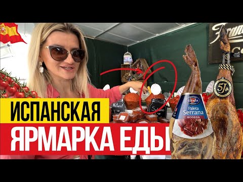 Почему сюда съезжаются ТЫСЯЧИ испанцев?! 🇪🇸 Ярмарка еды в Испании