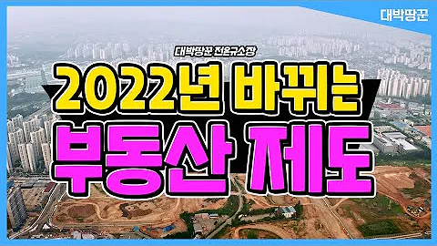 2022년 바뀌는 부동산 정책! 반드시 알아두어야 할 정책은 뭐가 있을까?/ 17년 토지전문가