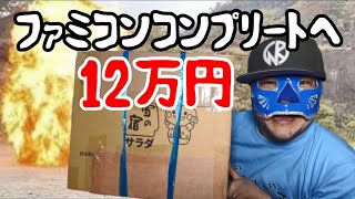 ファミコン】12万円以上？ ファミコンコンプリートを目指して