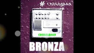 Смотреть клип Bronza - Свободная (Official Audio, Премьера 2021).