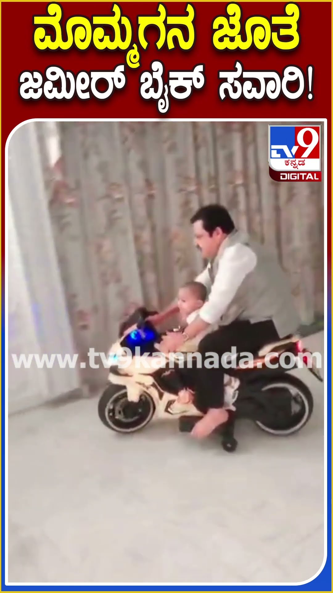 Zameer with grandson ಮೊಮ್ಮಗನ ಜೊತೆ ಮನೆಯಲ್ಲೇ ಜಮೀರ್ ಬೈಕ್ ಸವಾರಿ!  | #TV9D